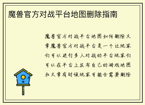魔兽官方对战平台地图删除指南