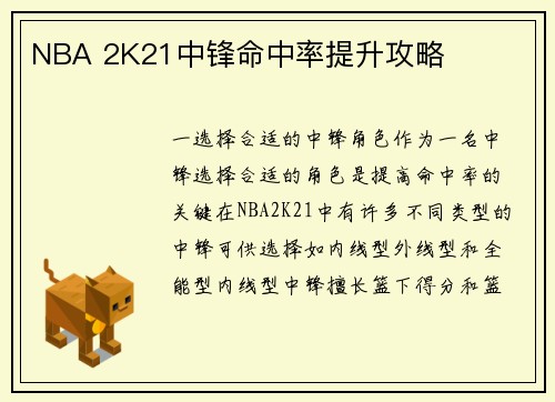 NBA 2K21中锋命中率提升攻略
