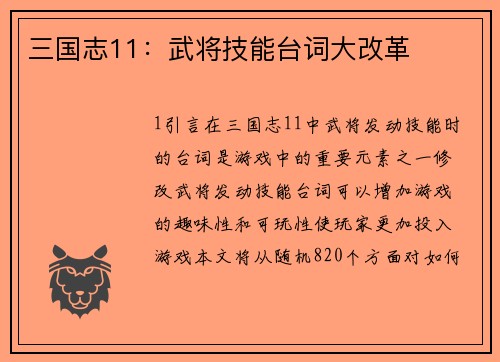 三国志11：武将技能台词大改革