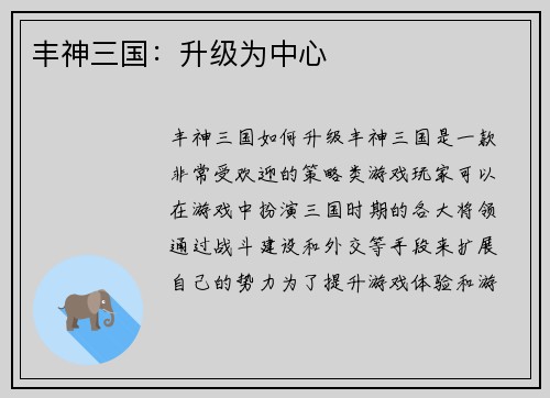 丰神三国：升级为中心