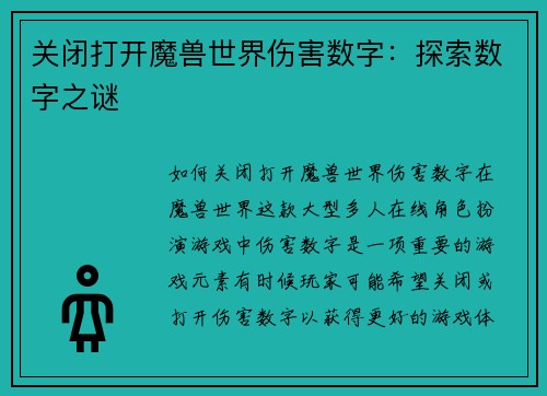 关闭打开魔兽世界伤害数字：探索数字之谜